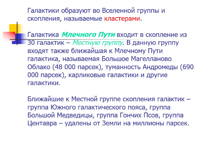 Галактики образуют во Вселенной группы и скопления, называемые кластерами. Галактика Млечного Пути Галактики образуют во Вселенной группы и скопления, называемые кластерами. Галактика Млечного Пути